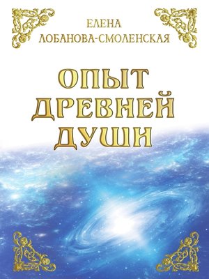 cover image of Опыт древней души